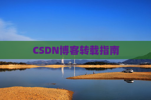 CSDN博客转载指南