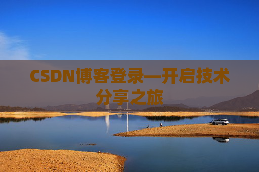 CSDN博客登录—开启技术分享之旅
