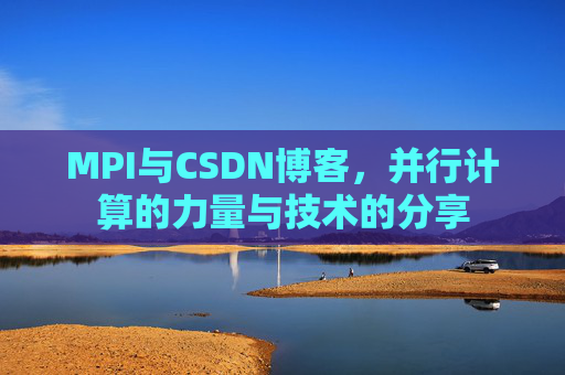 MPI与CSDN博客，并行计算的力量与技术的分享
