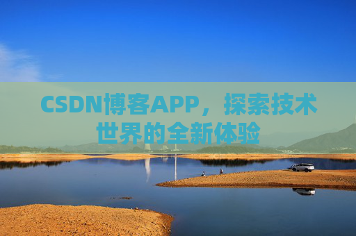 CSDN博客APP，探索技术世界的全新体验