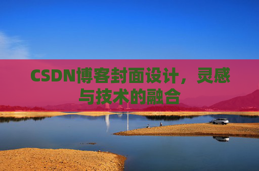 CSDN博客封面设计，灵感与技术的融合