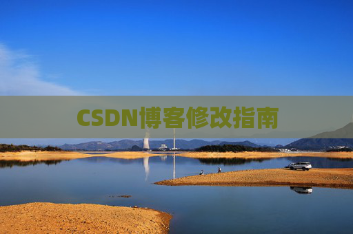 CSDN博客修改指南 CSDN博客修改指南