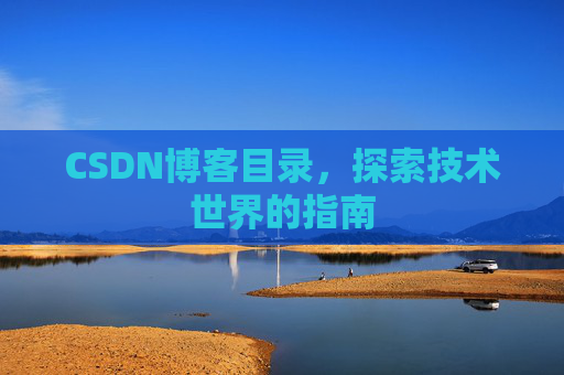 CSDN博客目录，探索技术世界的指南