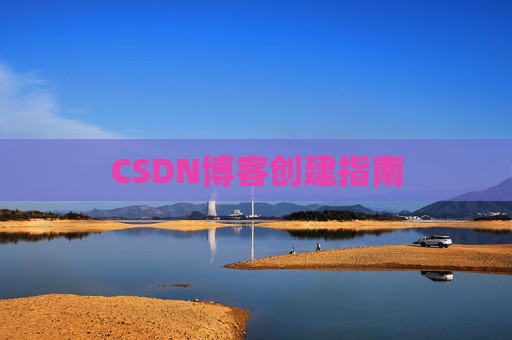 CSDN博客创建指南